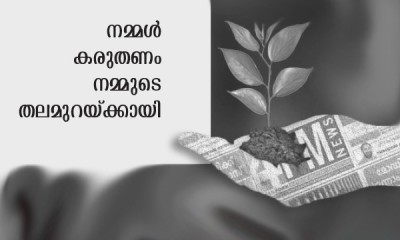 ദിനാചരണങ്ങൾ ആചാ­രങ്ങൾ ആകാ­തി­രി­ക്കട്ടെ­