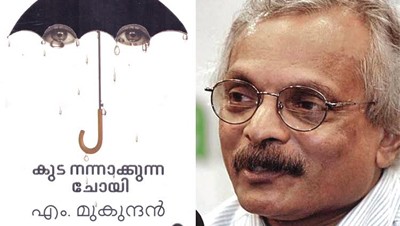 കുട നന്നാക്കുന്ന ചോയി ഫാസിസത്തിനെതിരെയുള്ള തുറന്ന പുസ്തകം  