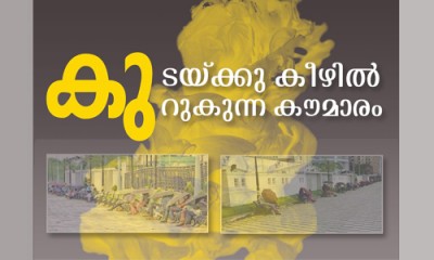 കു­ടയ്ക്കു­ കീ­ഴിൽ കു­റു­കു­ന്ന കൗ­മാ­രം...