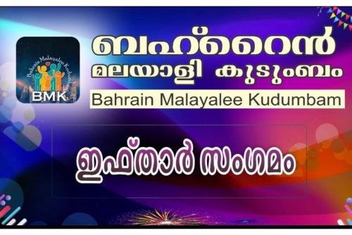 ബഹ്‌റൈൻ മലയാളി കുടുംബം ഇഫ്താർ സംഗമം സംഘടിപ്പിച്ചു