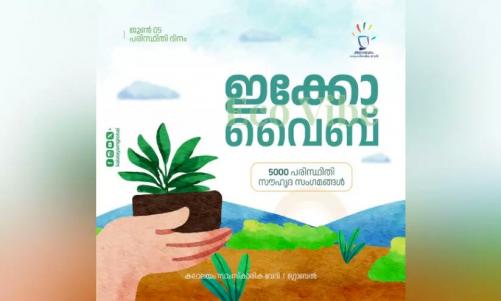 ലോക പരിസ്ഥിതി ദിനം; കലാലയം സാംസ്‌കാരിക വേദി, ആഗോള തലത്തില്‍ പരിസ്ഥിതിസൗഹൃദ സംഗമങ്ങള്‍ സംഘടിപ്പിക്കുന്നു