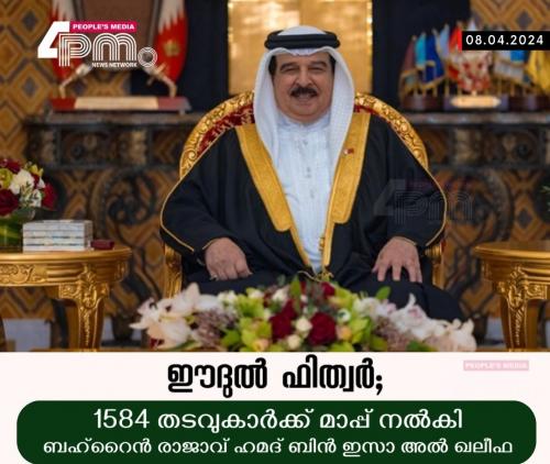 ബഹ്റൈനിൽ ഈദ് അവധി പ്രഖ്യാപിച്ചു; 1584 തടവുകാർക്ക് മോചനം