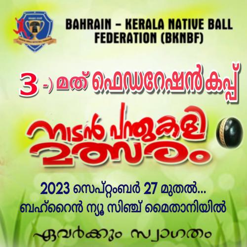 ഫെഡറേഷൻ കപ്പ് നാടൻ പന്ത് കളി മത്സരം സെപ്റ്റംബർ 27 മുതൽ