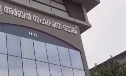 399 സഹകരണ സംഘങ്ങളില്‍ ക്രമക്കേട്, സഹകരണ മേഖലയുടെ വിശ്വാസ്യത പ്രതിസന്ധിയിലെന്ന് അമിക്കസ് ക്യൂറി റിപ്പോര്‍ട്ട്