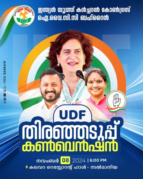 ഐ.വൈ.സി.സി ബഹ്‌റൈൻ യു.ഡി.ഫ് തിരഞ്ഞടുപ്പ് കൺവെൻഷൻ സംഘടിപ്പിക്കുന്നു