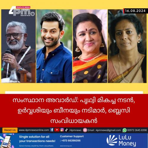 സംസ്ഥാന അവാർഡ്: പൃഥ്വി മികച്ച നടൻ, ഉർവ്വശിയും ബീനയും നടിമാർ, ബ്ലെസി സംവിധായകൻ