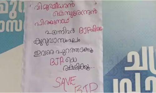 സുരേന്ദ്രന്‍, മുരളീധരന്‍, രഘുനാഥ് ഇവർ ബിജെപിയിലെ കുറുവാ സംഘം, 'പുറത്താക്കി ബിജെപിയെ രക്ഷിക്കൂ'; ബിജെപി നേതാക്കൾക്കെതിരെ കോഴിക്കോട് പോസ്റ്റർ