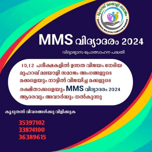 മുഹറഖ് മലയാളി സമാജം ഉന്നത വിജയം നേടിയ കുട്ടികൾക്ക് അവാർഡ് നൽകുന്നു 