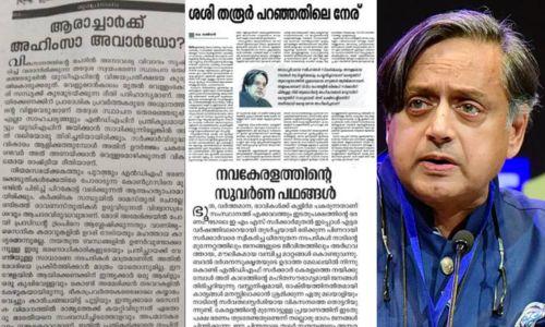 തരൂരിന്റെ ലേഖനം; വിമർശിച്ച് കോൺഗ്രസ് മുഖപത്രം ; പിന്തുണച്ച് CPIM-CPI മുഖപത്രങ്ങൾ