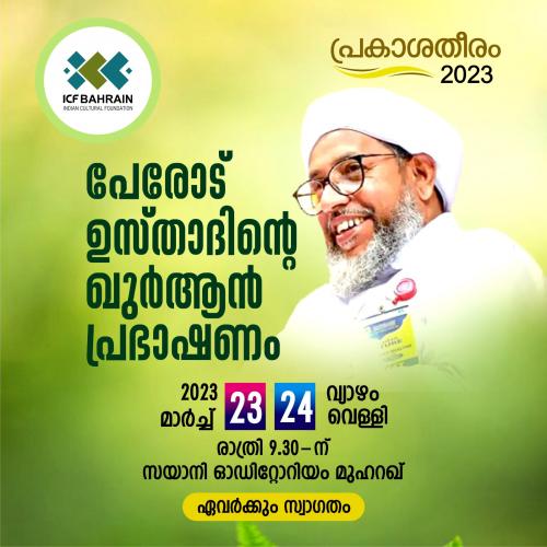 ഐസിഎഫ് ബഹ്‌റൈൻ പേരോട് അബ്ദുൽ റഹ്‌മാൻ സഖാഫിയുടെ ഖുർആൻ പ്രഭാഷണം സംഘടിപ്പിക്കുന്നു