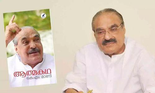 കോണ്‍ഗ്രസ് നേതാക്കളെ അതിരൂക്ഷമായി വിമര്‍ശിച്ച് കെ എം മാണിയുടെ ആത്മകഥ