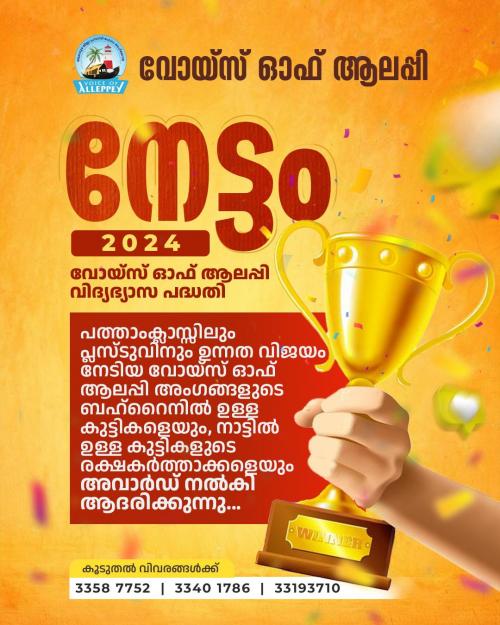 വോയ്‌സ് ഓഫ് ആലപ്പി - നേട്ടം 2024