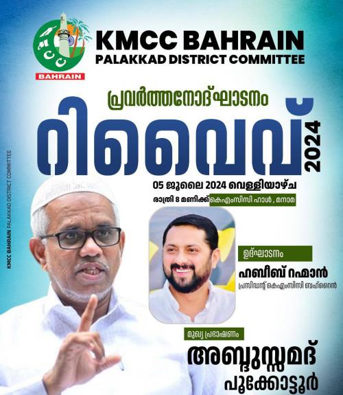 കെഎംസിസി പാലക്കാട് ജില്ലാ കമ്മിറ്റി യുടെ പ്രവർത്തനോദ്ഘാടനം നാളെ