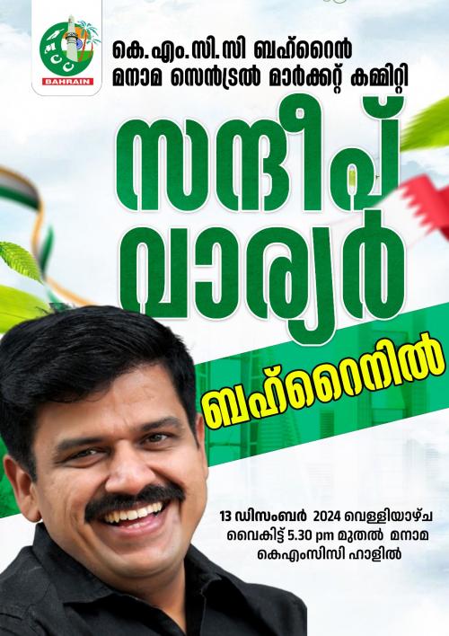 ബഹ്റൈൻ കെഎംസിസി പരിപാടിയിൽ പങ്കെടുക്കാൻ സന്ദീപ് വാര്യർ എത്തും