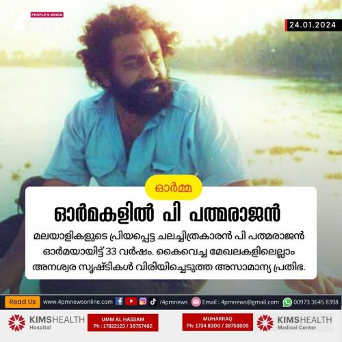 പി പത്മരാജന്‍ ഓര്‍മയായിട്ട് 33 വര്‍ഷം.