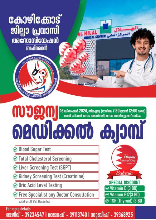 കോഴിക്കോട് ജില്ലാ പ്രവാസി അസ്സോസിയേഷൻ സൗജന്യ മെഡിക്കൽ ക്യാമ്പ് സംഘടിപ്പിക്കുന്നു