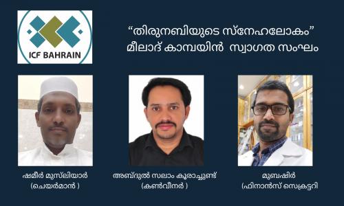 ഐസിഎഫ് മീലാദ് കാമ്പയിൻ -2023 സ്വാഗത സംഘം രൂപവത്കരിച്ചു