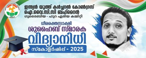 ഐ.വൈ.സി.സി സ്കോളർഷിപ് കൈമാറ്റ ചടങ്ങ് ഫെബ്രുവരി 12ന്