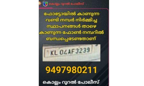 KL04 AF 3239 പ്രതികളുടേതെന്ന് സംശയിക്കുന്ന വാഹനത്തിന്റെ നമ്പർ പുറത്തുവിട്ട് പൊലീസ്