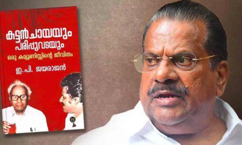 ആത്മകഥ വിവാദത്തില്‍ ഡിജിപിക്ക് പരാതി നല്‍കി ഇ പി ജയരാജന്‍