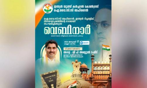 ഐ.വൈ.സി.സി ബഹ്‌റൈൻ വെബിനാർ സംഘടിപ്പിക്കുന്നു