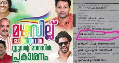 സർക്കാർ സ്കൂളിലെ പരിപാടിക്ക് മുഖ്യാതിഥിയായി സഞ്ജു ടെക്കി