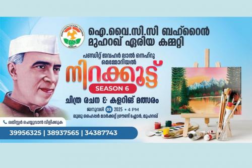 ഐ.വൈ.സി.സി ബഹ്‌റൈൻ, നിറക്കൂട്ട് ചിത്രരചന കളറിങ് മത്സരം ജനുവരി 3ന്