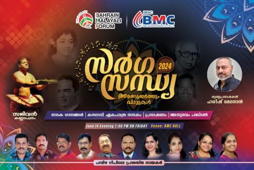 ബഹ്റൈൻ മലയാളി ഫോറം സംഘടിപ്പിക്കുന്ന കലാ സാംസ്കാരിക പരിപാടി ‘സർഗ്ഗസന്ധ്യ’ ജൂൺ 14ന് 