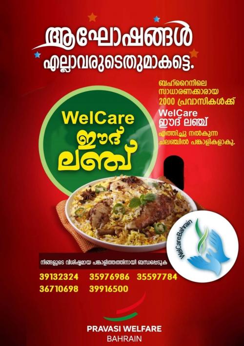  ഈദ് ദിനത്തിൽ ബഹ്റൈനിലെ സാധാരണക്കാരായ 2000 പ്രവാസികൾക്ക് വെൽകെയർ ഈദ് ലഞ്ച് എത്തിച്ച് നൽകുന്നു