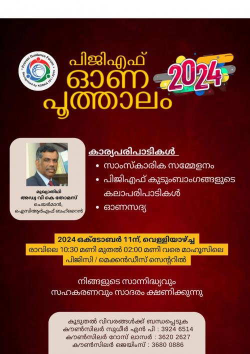 പ്രവാസി ഗൈഡൻസ് ഫോറത്തിന്റെ ഓണാഘോഷ പരിപാടിയായ ഓണപ്പൂത്താലം 2024 നാളെ