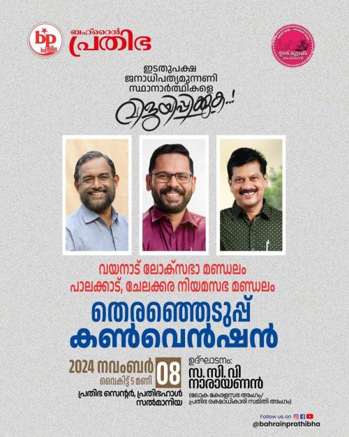  വയനാട് ലോകസഭ, പാലക്കാട്, ചേലക്കര നിയമസഭാ മണ്ഡലങ്ങളിലെ ഉപ തെരഞ്ഞെടുപ്പ് കണ്‍വെന്‍ഷന്‍ നാളെ