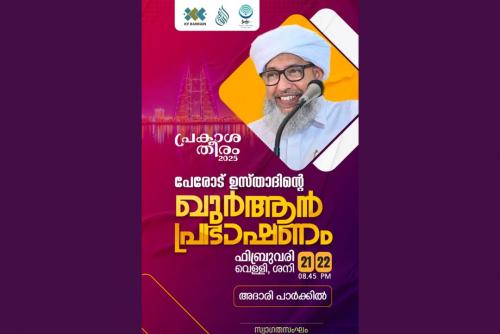 ഐ.സി.എഫ്. പ്രകാശതീരം ഖുർആൻ പ്രഭാഷണം 21ന് തുടങ്ങും