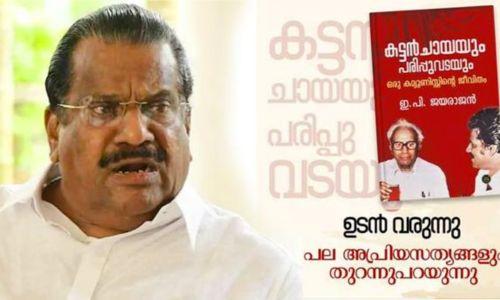 കവർ ചിത്രം പോലും തയ്യാറാക്കിയിട്ടില്ല, എഴുതാത്ത കാര്യങ്ങളാണ് പുറത്ത് വരുന്നത്; ആത്മകഥയിലെ വെളിപ്പെടുത്തലുകൾ തള്ളി ഇപി