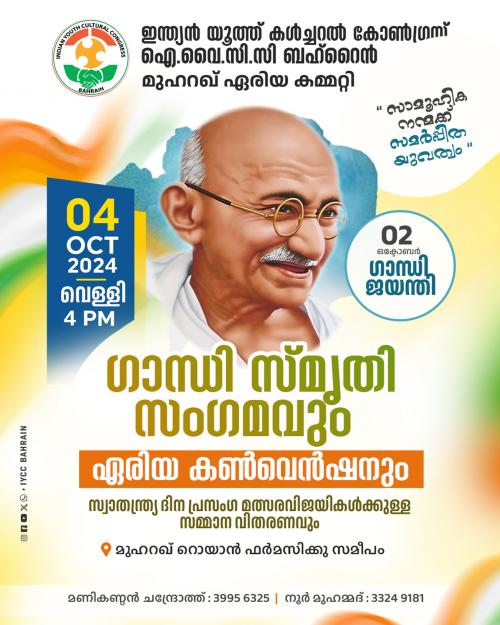 ഐ.വൈ.സി.സി ബഹ്‌റൈൻ മുഹറഖ് ഏരിയ കമ്മിറ്റി ഗാന്ധി ജയന്തി ദിനാഘോഷവും, ഏരിയ കൺവെൻഷനും സംഘടിപ്പിക്കുന്നു