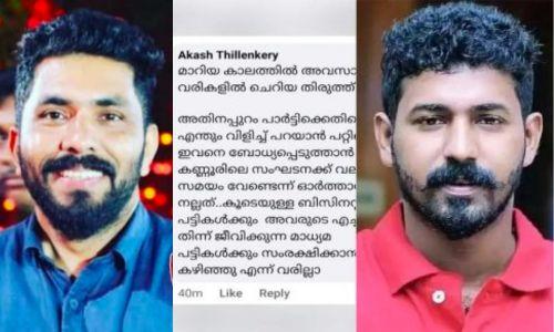 എന്തും പറയാൻ പറ്റില്ലെന്ന് ബോധ്യപ്പെടുത്താൻ അറിയാം : മനു തോമസിനെതിരെ ഭീഷണിയുമായി ആകാശ് തില്ലങ്കേരി