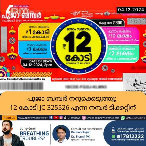 പൂജാ ബമ്പർ നറുക്കെടുത്തു; 12 കോടി JC 325526 എന്ന നമ്പർ ടിക്കറ്റിന്