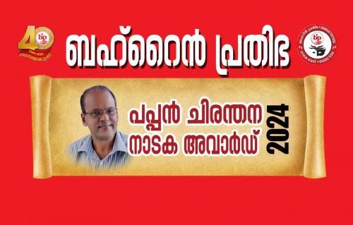 ബഹ്റൈൻ പ്രതിഭ  2024 വർഷത്തേക്കുള്ള പപ്പൻചിരന്തന പുരസ്കാരത്തിനുള്ള മലയാള നാടക രചനകൾ ക്ഷണിക്കുന്നു