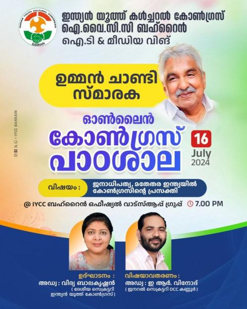 ഉമ്മൻ ചാണ്ടി സ്മാരക - ഓൺലൈൻ കോൺഗ്രസ്‌ പാഠശാലയുടെ ഉദ്ഘാടനം ജൂലൈ 16ന് 