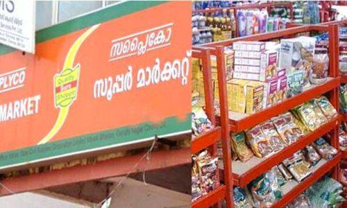 സാധനങ്ങള്‍ക്കുള്ള കരാർ എടുക്കാൻ ആളില്ല; സപ്ലൈകോ കടുത്ത പ്രതിസന്ധിയിലേക്ക്