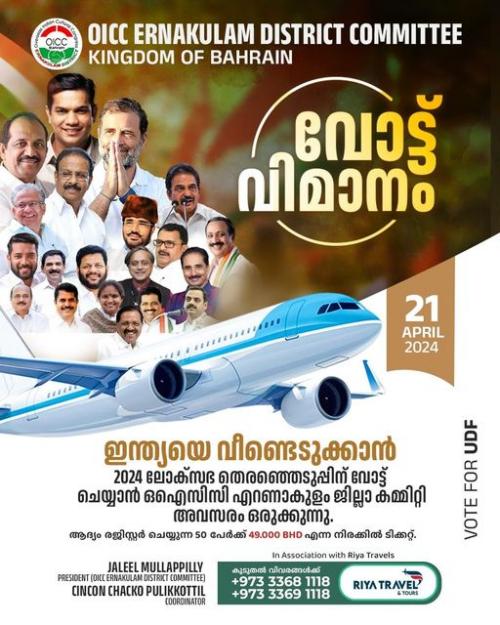 2024 ലോക്‌സഭ തെരഞ്ഞെടുപ്പിൽ വോട്ട് ചെയ്യാൻ ഒ.ഐ.സി.സി എറണാകുളം ജില്ല കമ്മിറ്റി അവസരം ഒരുക്കുന്നു