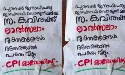 ആറളത്ത് ‘മാവോയിസ്റ്റ് കവിത കൊല്ലപ്പെട്ടു’; പകരം വീട്ടുമെന്ന് പോസ്റ്ററില്‍ മുന്നറിയിപ്പ്.