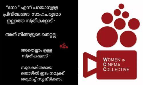 മാറ്റം അനിവാര്യം, സുരക്ഷിതമായ തൊഴിലിടം സൃഷ്ടിക്കാം ; ഡബ്ല്യു.സി.സി