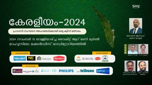 കേരളീയം 2024 ക്വിസ് മത്സരത്തിന്റെ സെമിഫൈനൽ, ഫൈനൽ മത്സരങ്ങൾ നാളെ