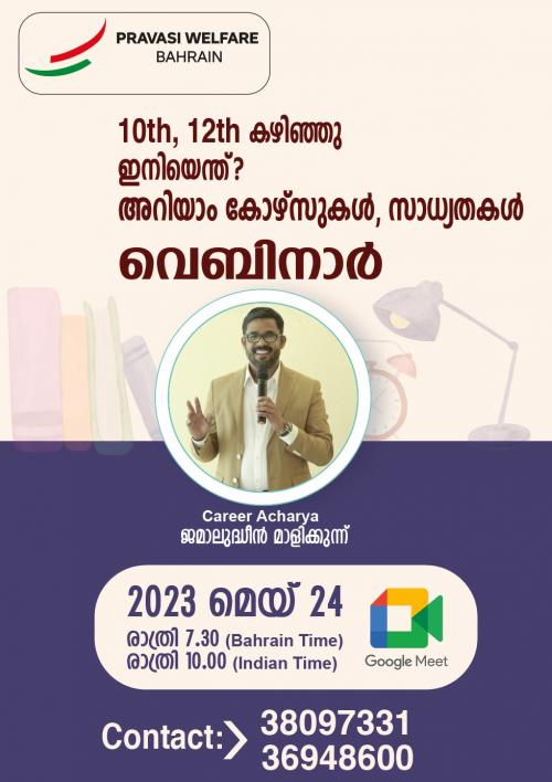 പ്രവാസി വെൽഫെയർ −കരിയർ മാർഗ്ഗനിർദേശ വെബിനാർ സംഘടിപ്പിക്കുന്നു