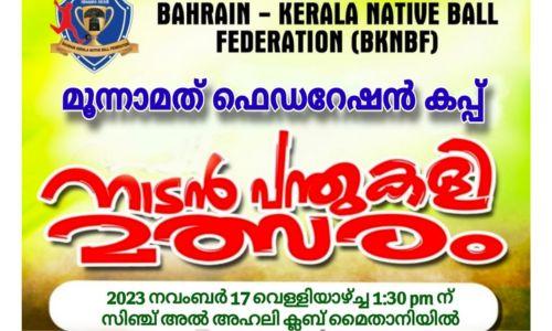 മൂന്നാമത് ഫെഡറേഷൻ കപ്പ് നാടൻ പന്ത് കളി മത്സരത്തിന്റെ ഫൈനൽ മത്സരം നാളെ