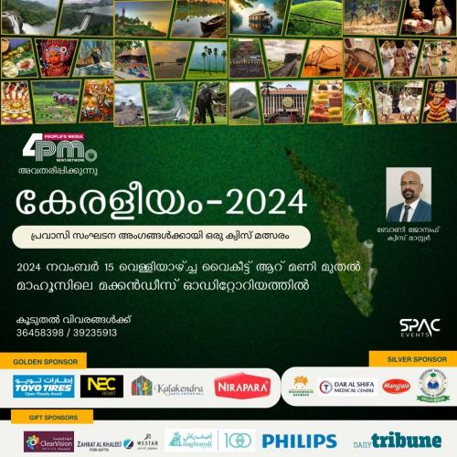 കേരളീയം ക്വിസ് 2024ന് ആവേശകരമായ പ്രതികരണം; 24 സംഘടനകൾ റെജിസ്റ്റർ ചെയ്തു