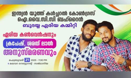 ഐ.വൈ.സി.സി ബഹ്‌റൈൻ, ബുദയ്യ ഏരിയ കമ്മിറ്റി കൃപേഷ് - ശരത് ലാൽ അനുസ്മരണ സംഗമം സംഘടിപ്പിക്കുന്നു