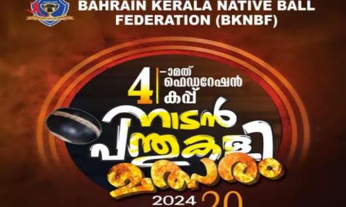 ബഹ്‌റൈൻ കേരള നേറ്റീവ്ബാൾ ഫെഡറേഷന്റെ നാലാമത് ഫെഡറേഷൻ കപ്പ് നാടൻ പന്ത് കളി മത്സരം നാളെ മുതൽ