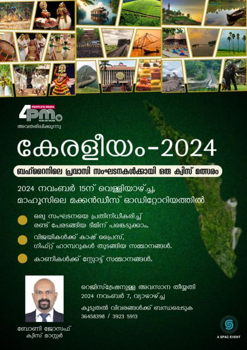 കേരളീയം, പ്രവാസി സംഘടനകൾക്കായി ക്വിസ് മത്സരം ഒരുക്കി ഫോർ പി എം ന്യൂസ്