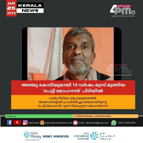 അഞ്ചു കോടിയുമായി 14 വർ‍ഷം മുന്‍പ് മുങ്ങിയ 'പെട്ടി മോഹനൻ' പിടിയിൽ‍ 